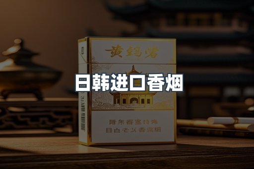 日韩进口香烟